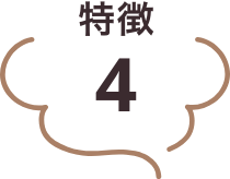 特徴4