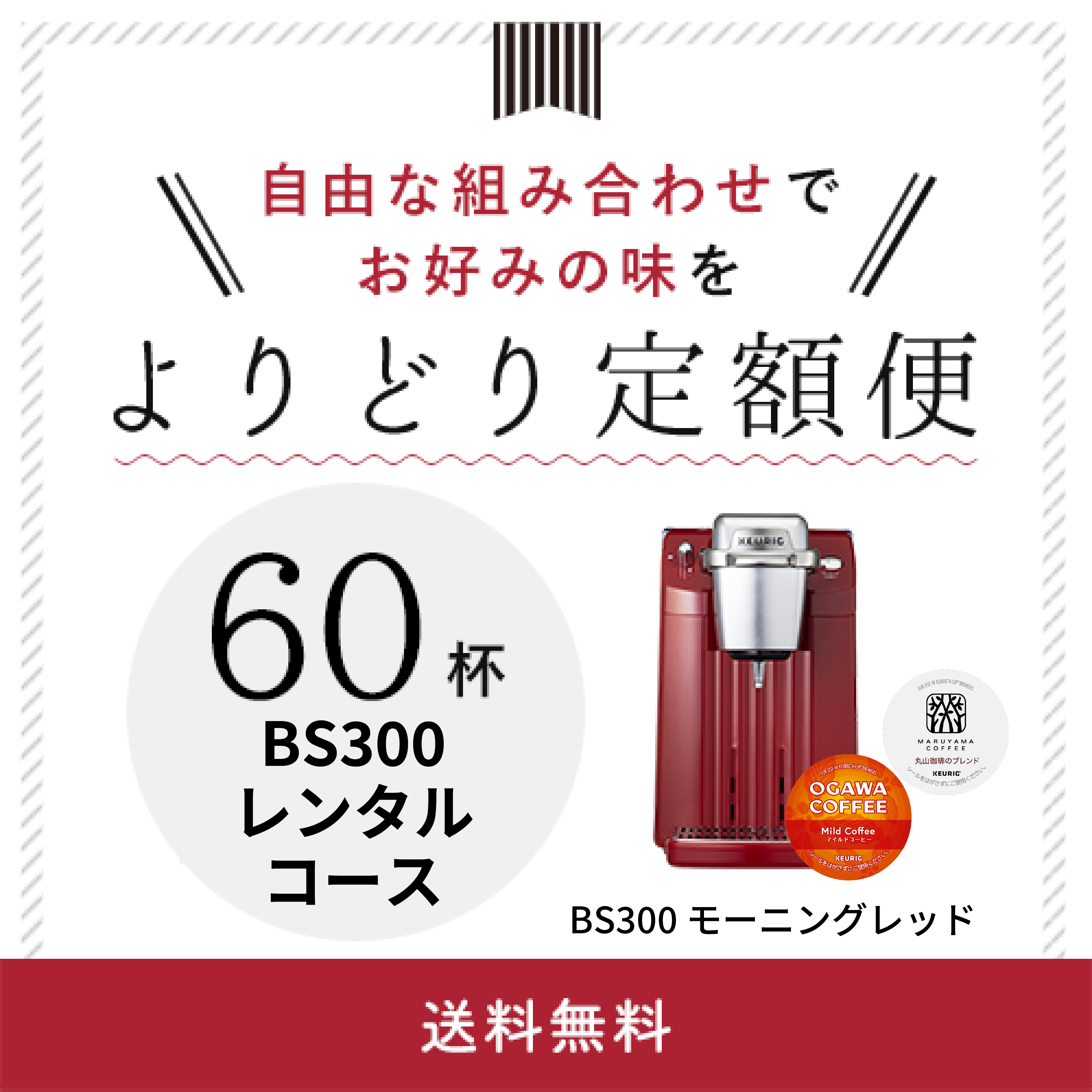 キューリグ カプセル式コーヒーマシン BS300-R モーニングレッド 1台 おうちで使うコーヒーメーカーにちょうどいい感じ。紅茶も飲める』 キューリグ  BS300N-R [モーニングレッド] zaki3gogoさんのレビュー評価・評判 - 価格.com 【中古】キューリグ コーヒーメーカー ... 【中古】「非常に良い」キューリグ コーヒーメーカー モーニングレッドキューリグコーヒーシステム BS300-R