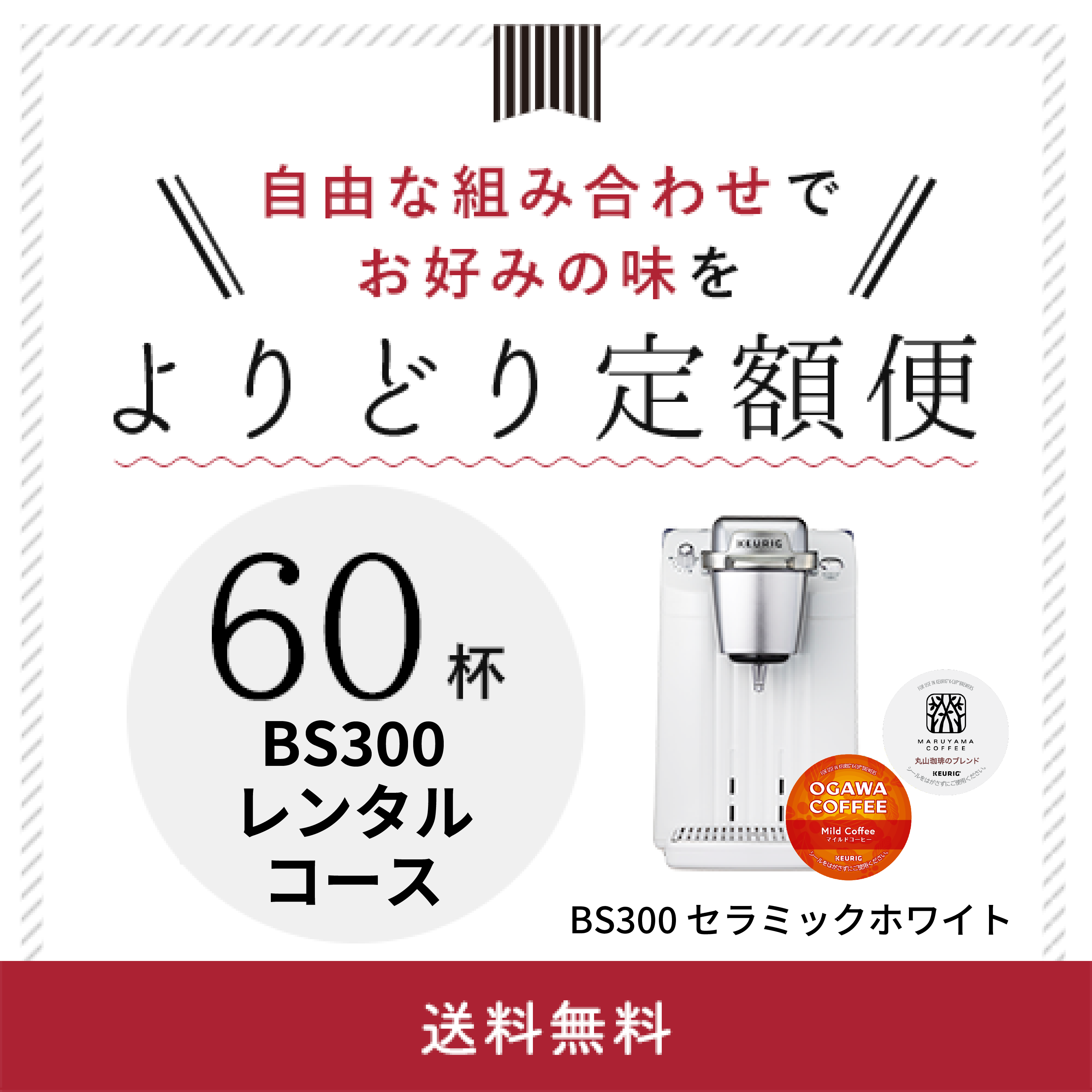よりどり定額便60杯 BS300レンタルコース（セラミックホワイト