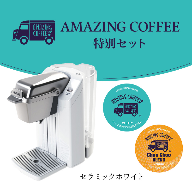 AMAZING COFFEE特別セット（セラミックホワイト）