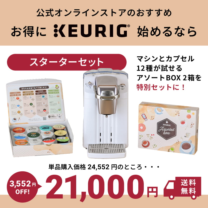 スターターセット BS300 モーニングレッド / キューリグオンラインストア