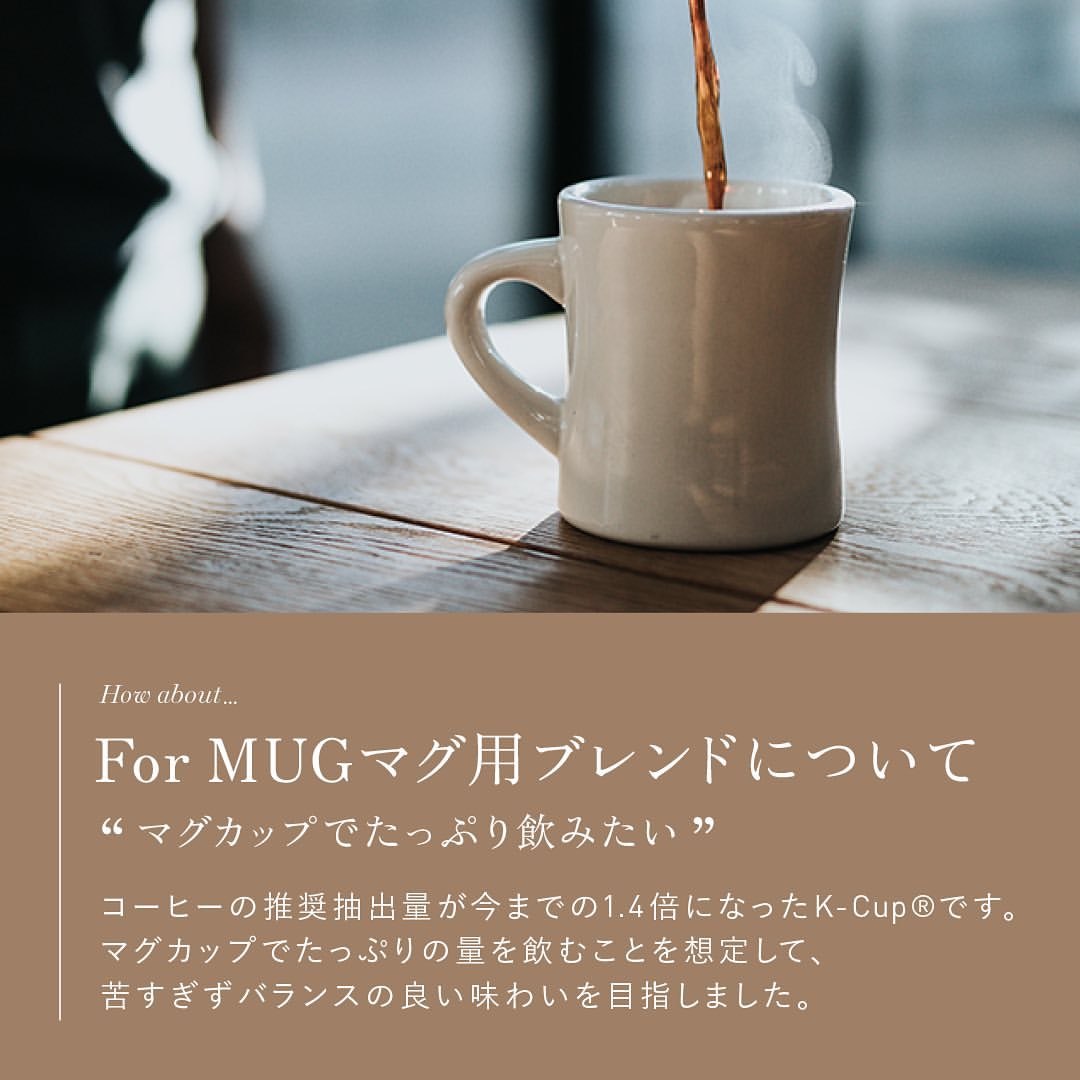 キューリグオリジナル　For MUG マグ用ブレンド