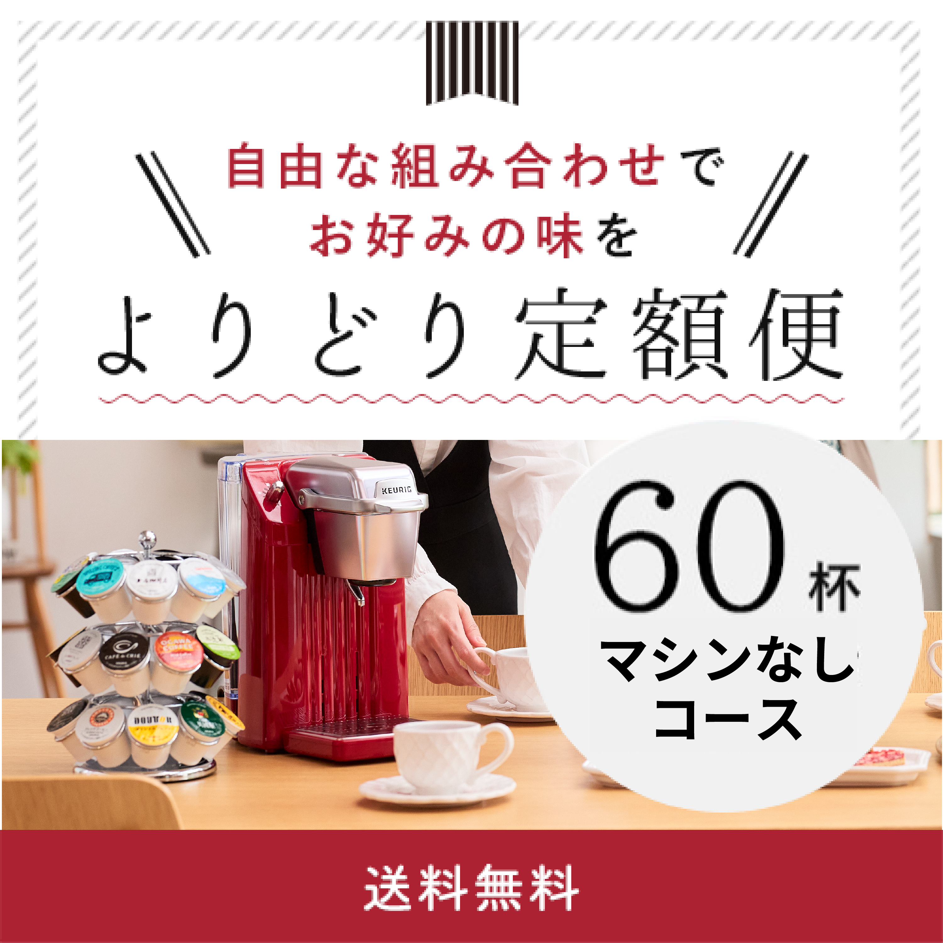カプセル / キューリグオンラインストア