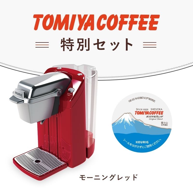 トミヤコーヒー特別セット（モーニングレッド） / キューリグオンラインストア