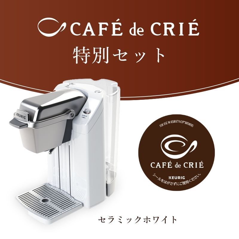 カフェ･ド･クリエ特別セット（セラミックホワイト）