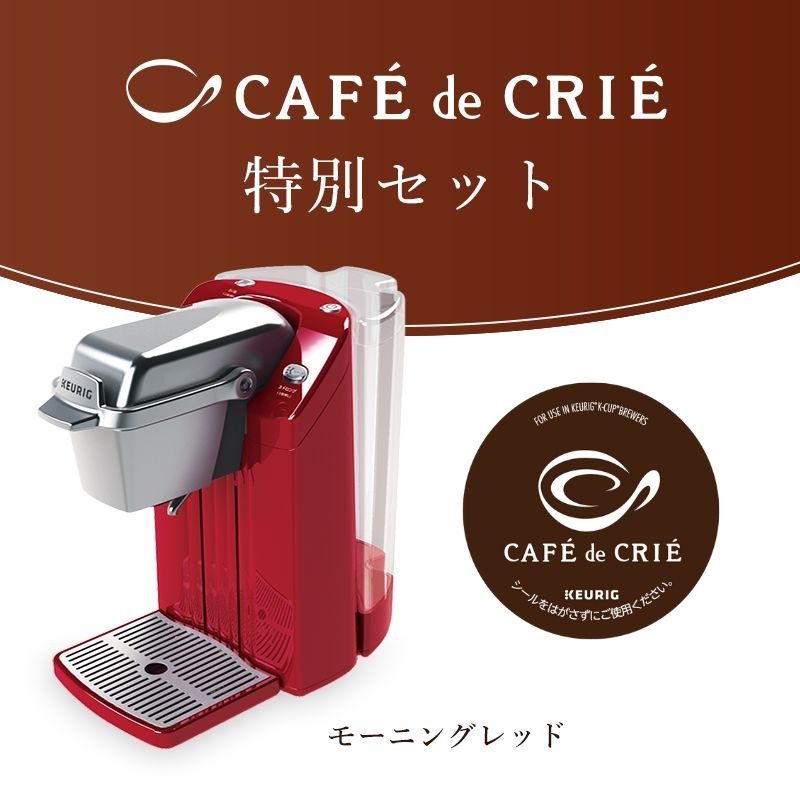 カフェ・ド・クリエ特別セット（モーニングレッド） / キューリグオンラインストア