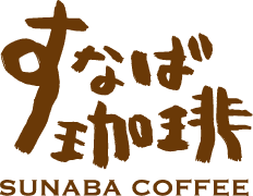 すなば珈琲ロゴ