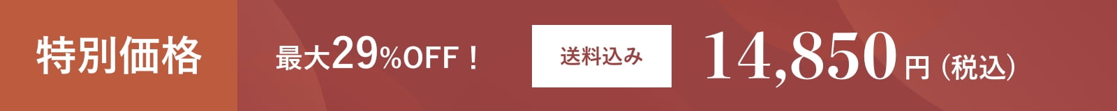 特別価格14850円