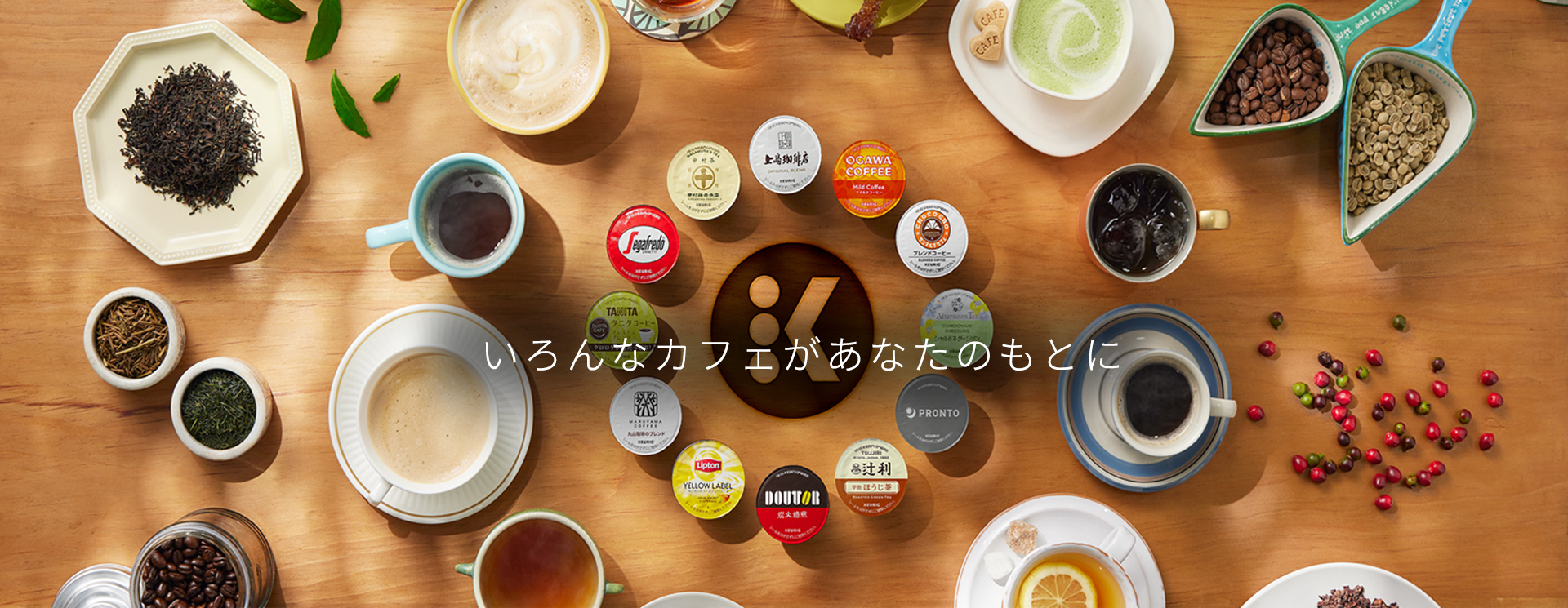 カプセル紹介｜コーヒー＆ティーマシン「キューリグ」公式ストア