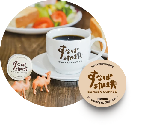 すなば珈琲プレミアムコーヒーのカプセル
