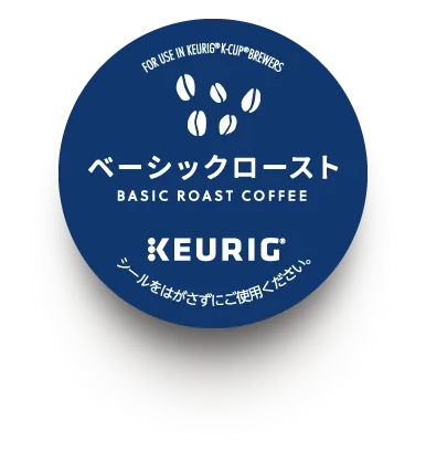 ベーシックローストのカプセル