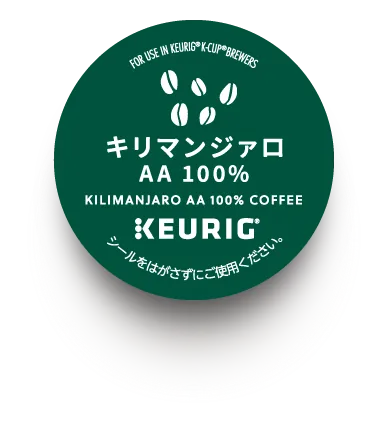 キリマンジァロAA100%のカプセル