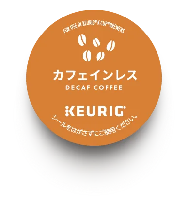 カフェインレスのカプセル