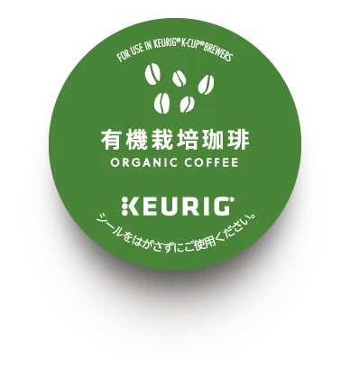 有機栽培珈琲のカプセル