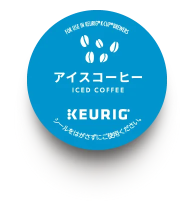 アイスコーヒーのカプセル