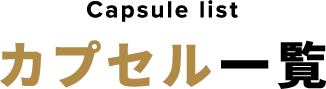Capsule list カプセル一覧
