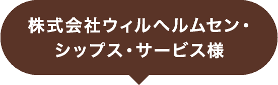 株式会社ウィルヘルムセン・シップス・サービス様