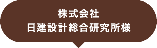 株式会社日建設計総合研究所様