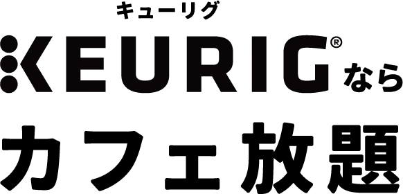 KEURIGならカフェ放題