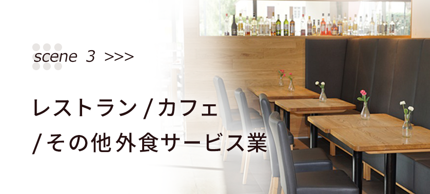 scene03>>>レストラン/カフェ/その他外食サービス