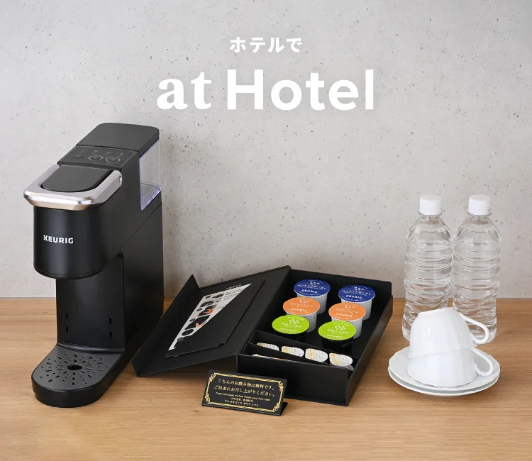 ホテルでのご利用シーンイメージ図