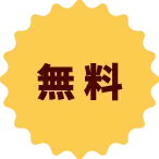 無料