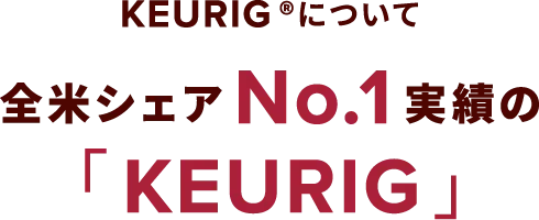 KEURIG®について全米シェアNo.1実績の「KEURIG」