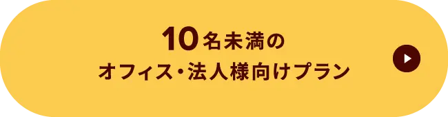 10名未満のオフィス・法人様向けプラン
