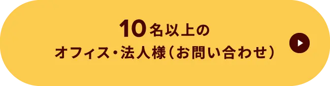 10名以上のオフィス・法人様（お問い合わせ）