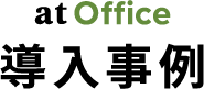 officeへの導入事例