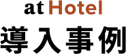 hotel導入事例