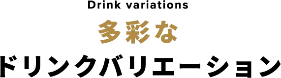 多彩なドリンクバリエーション