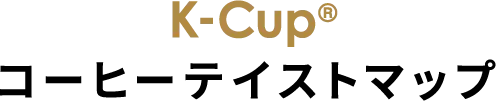 コーヒーテイストマップ