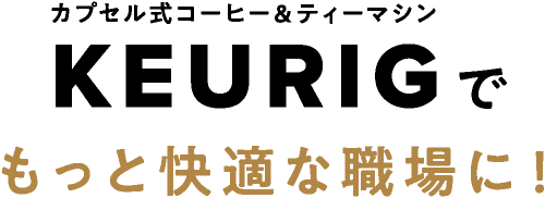 カプセル式コーヒー＆ティーマシンKEURIGでもっと快適な職場に！