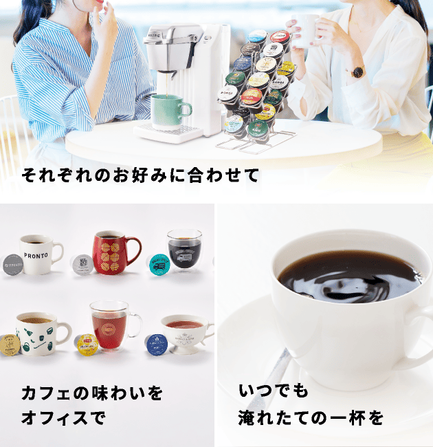 それぞれのお好みに合わせて カフェの味わいをオフィスで いつでも淹れたての一杯を