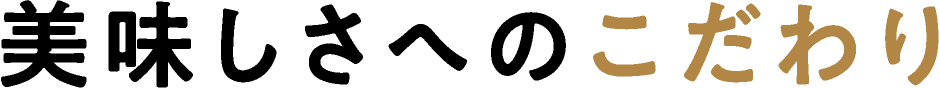 美味しさへのこだわり