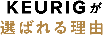 KEURIGが選ばれる理由