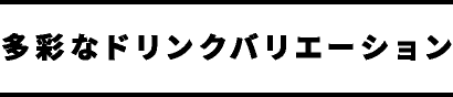 多彩なドリンクバリエーション