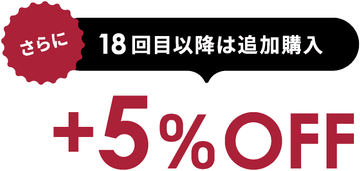 さらに18回目以降は追加購入+5%OFF