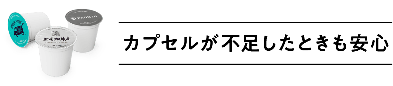 カプセルが不足したときも安心