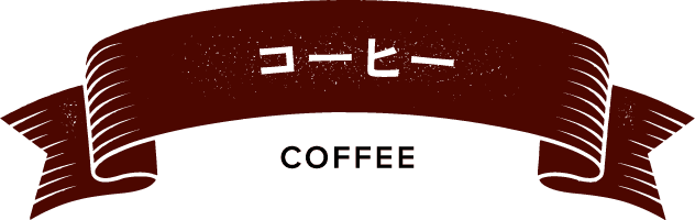 コーヒー COFFEE