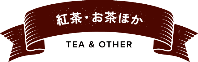 紅茶・お茶ほか TEA & OTHER