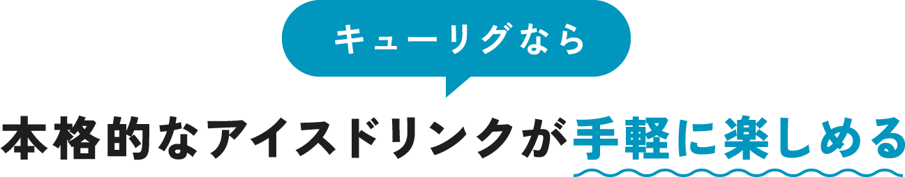 キューリグなら本格的なアイスドリンクが手軽に楽しめる