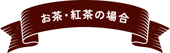 お茶・紅茶の場合