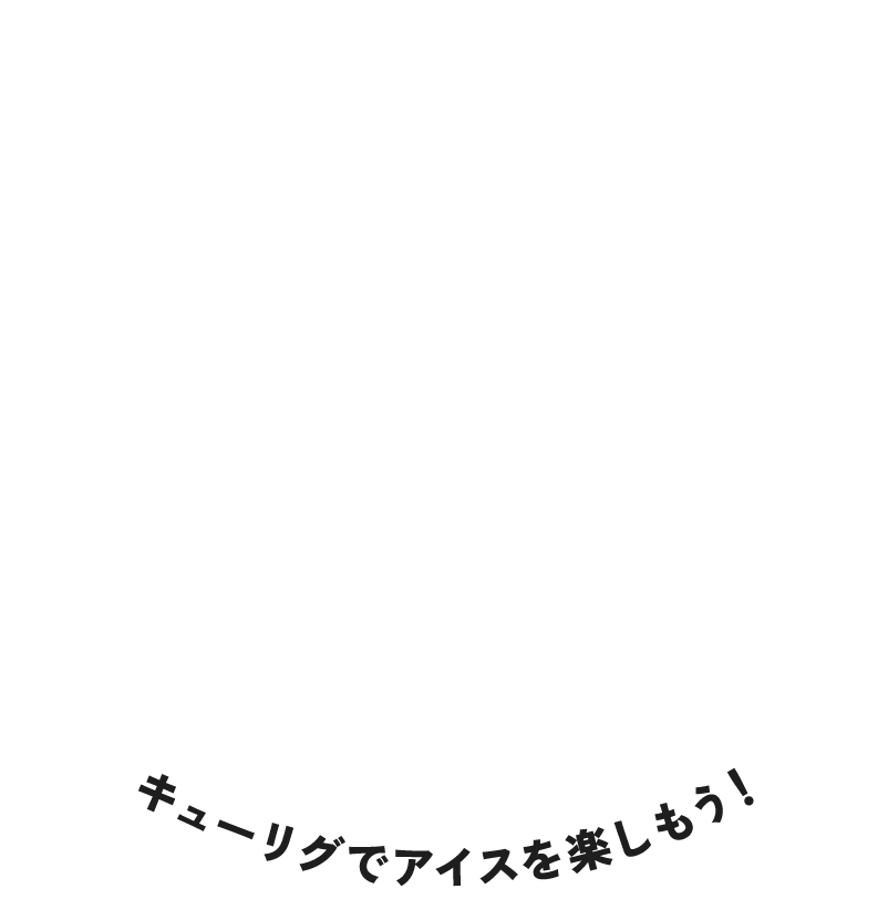 ENJOY!ICE DRINK キューリグでアイスを楽しもう！