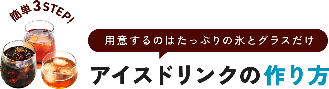 用意するのはたっぷりの氷とグラスだけアイスドリンクの作り方