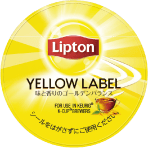 リプトン イエローラベル