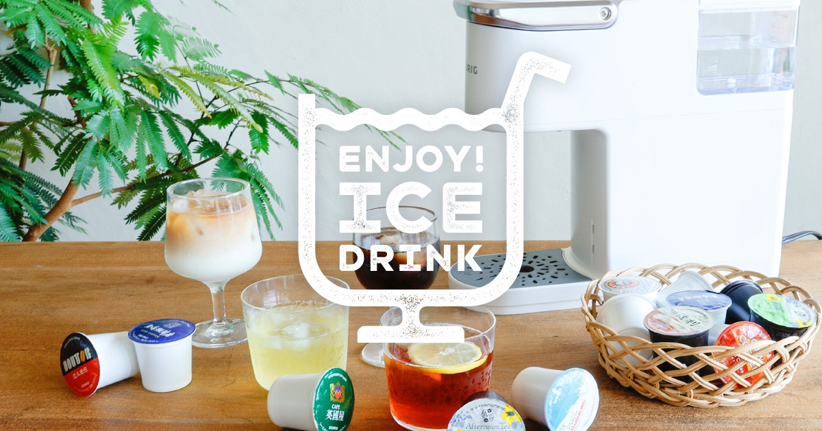 アイスドリンク特集 / 「KEURIG」キューリグ公式オンラインストア