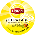 リプトン イエローラベル