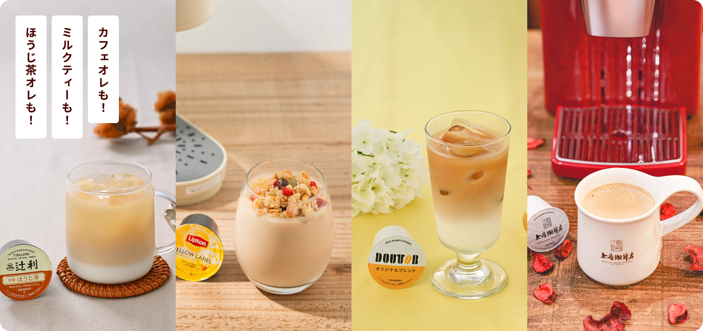 カフェオレも！ミルクティーも！ほうじ茶オレも！
